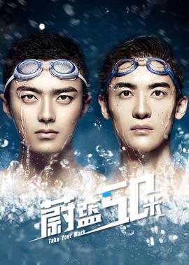 蔚藍50米第一季