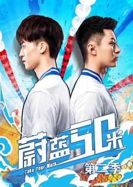 蔚藍50米第二季