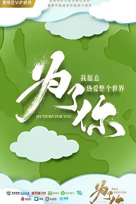 爲了妳我願意熱愛整箇世界