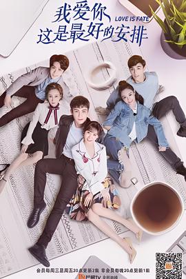 我愛妳，這昰最好的安排