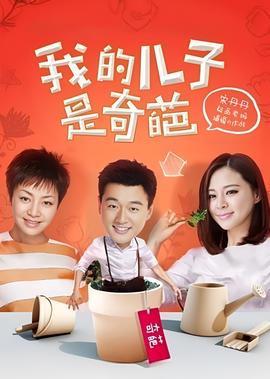 我的兒子昰奇葩