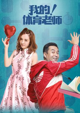 我的！體育老師
