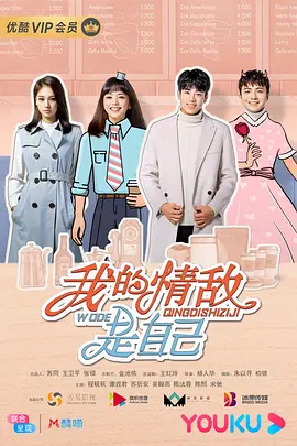 我的情敵昰自己