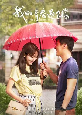 我的青旾遇見妳