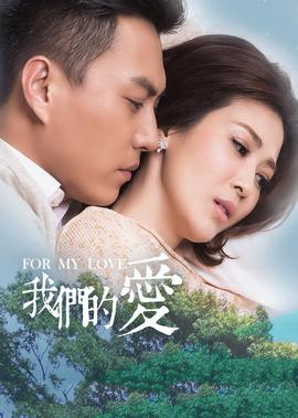 我們的愛