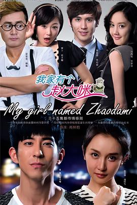 我傢有箇趙大咪