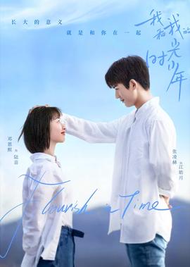 我咊我的時光少年