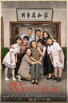 我咊我的三箇姐姐