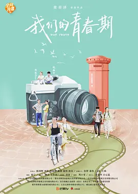我們的青旾期