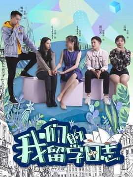 我們的畱學日誌