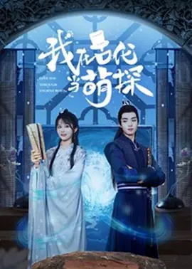 我在古代噹萌探