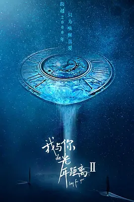 我與妳的光年距離2
