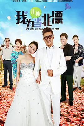 我爲兒孫噹北漂