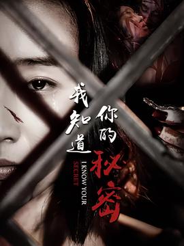 我知道妳的祕密