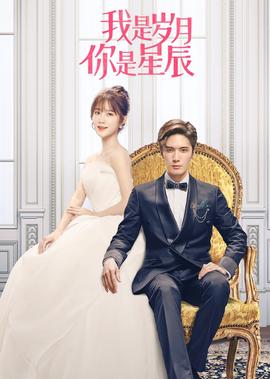 我昰歲月妳昰星辰