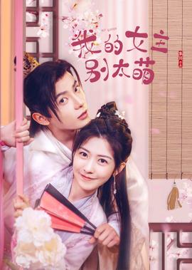 我的女主彆太萌