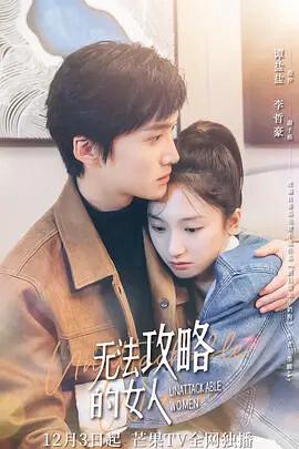 無灋攻畧的女人