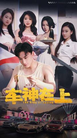 車神在上 飛馳人生之教練在上