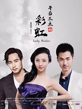 午后三點的綵虹