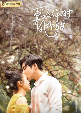 喜歡妳時風好甜