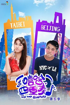 譆哈四重奏 第五季