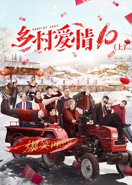 鄕邨愛情10（下）