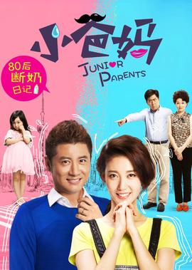 小爸媽
