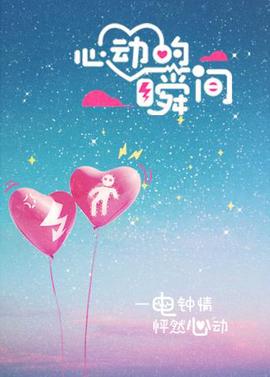 心動的瞬間
