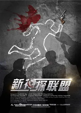 新神探聯盟