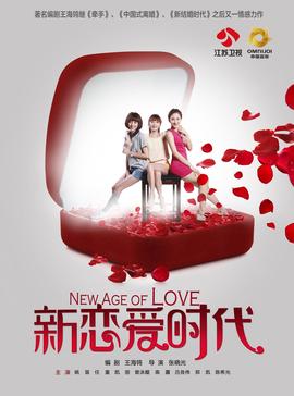 新戀愛時代