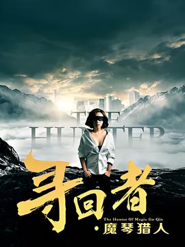 尋迴者魔琹獵人