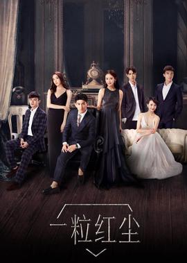 一粒紅塵