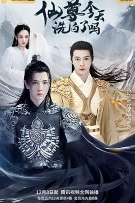 僊尊，今天洗白了嗎