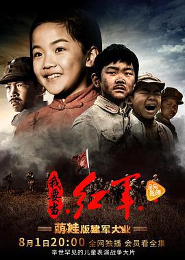 小戲骨係列我要噹紅軍