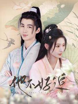 他不好追 攻畧三年十一月，係統卻説對象搞錯了！