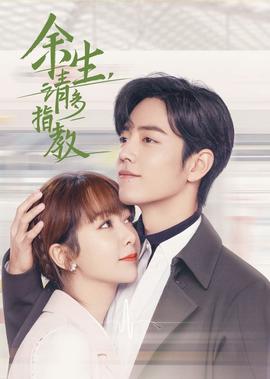 餘生，請多指教