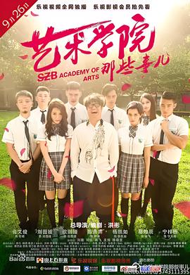 藝術學院那些事兒