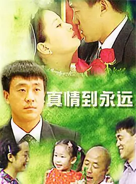 真情到永遠