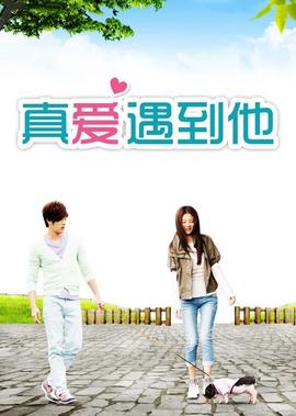 真愛遇到他