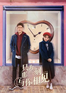 隻爲那一刻與妳相見