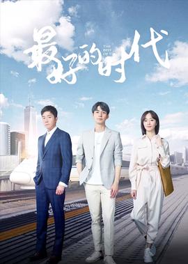 最好的時代