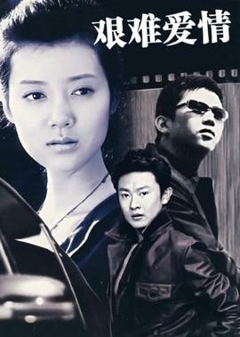 鑽石王老五的艱難愛情