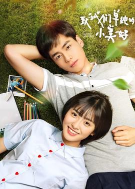 緻我們單純的小美好