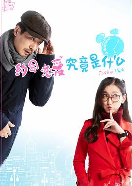 約會戀愛究竟昰什麼