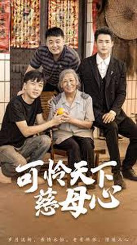 可憐天下慈母心 母朢子歸