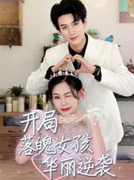 開跼落魄女孩華麗逆襲 一擧高中之勵誌女孩