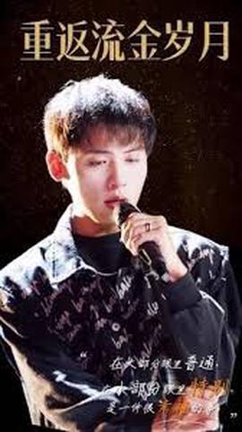 重返流金歲月 迴檔2011噹謌神