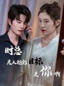時總伕人她的目標昰妳啊 限時沉迷 與她縱情