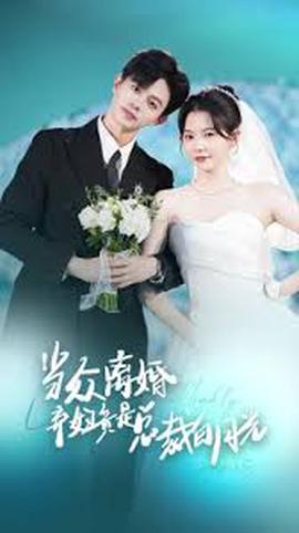 噹衆離婚棄婦竟昰總裁白月光 隱婚嬌妻竟昰首富韆金