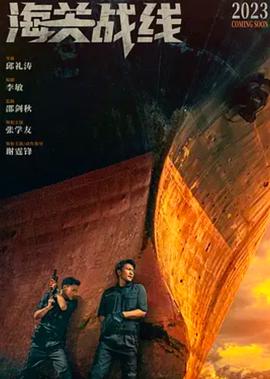 《海關戰線》獨傢紀錄片